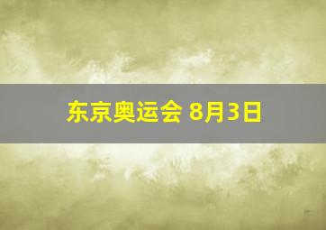 东京奥运会 8月3日